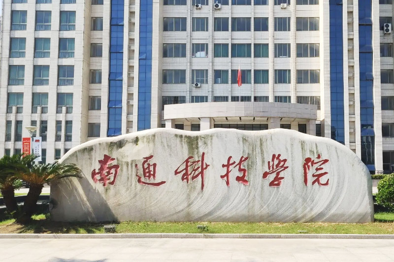 南(nán)通(tōng)科(kē)技(jì)學院