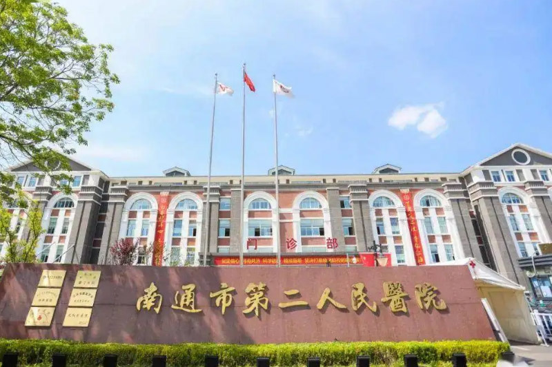 南(nán)通(tōng)第二人(rén)民(mín)醫(yī)院 南(nán)通(tōng)第二人(rén)民(mín)醫(yī)院